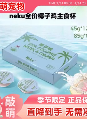 Neku呢酷椰子鸡草莓鸡冬瓜鸭餐盒 猫咪营养湿粮主食罐头成猫幼猫