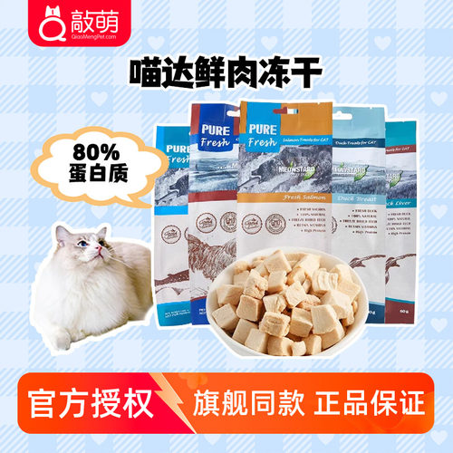 宠物零食喵达鲜肉冻干