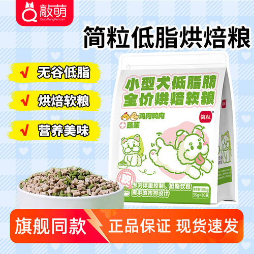 简粒无谷低脂烘焙软狗粮