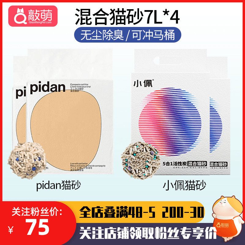 pidan混合猫砂皮蛋猫砂小佩豆腐砂膨润土矿土猫沙 除臭低尘7L*4包