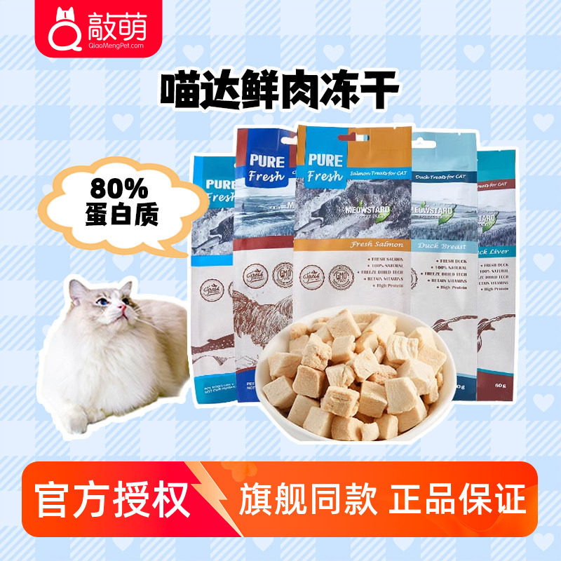宠物零食喵达鲜肉冻干