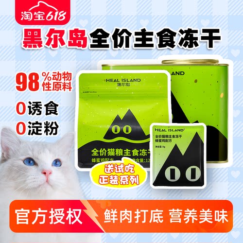 黑尔岛冻干主食猫粮全阶段