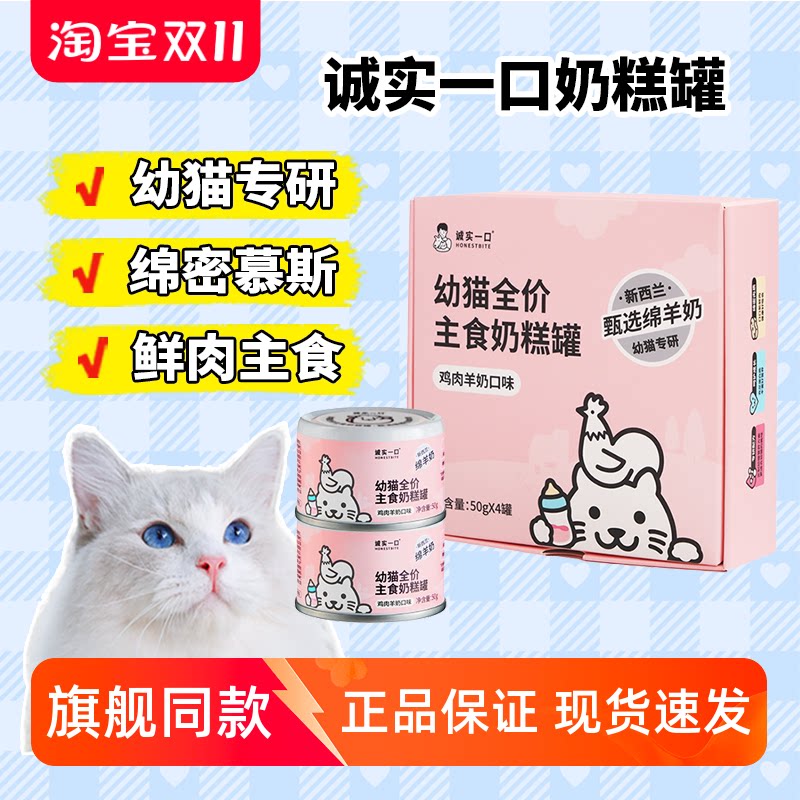 诚实一口幼猫主食奶糕罐鸡肉绵羊奶营养湿粮罐头猫饭