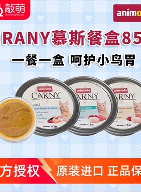 德国爱诺德carny卡尼进口猫餐盒主食营养湿粮猫罐头猫饭肉泥85g