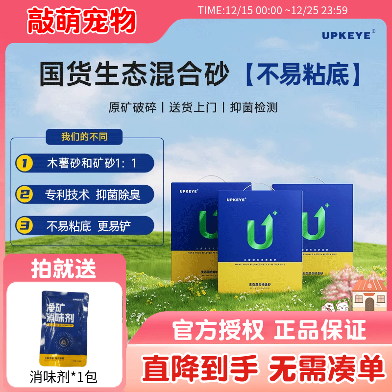 UPKEYE低尘猫砂除臭矿砂