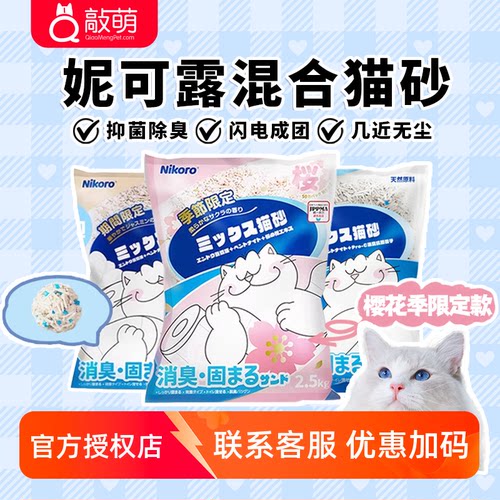 妮可露混合猫砂除臭低尘