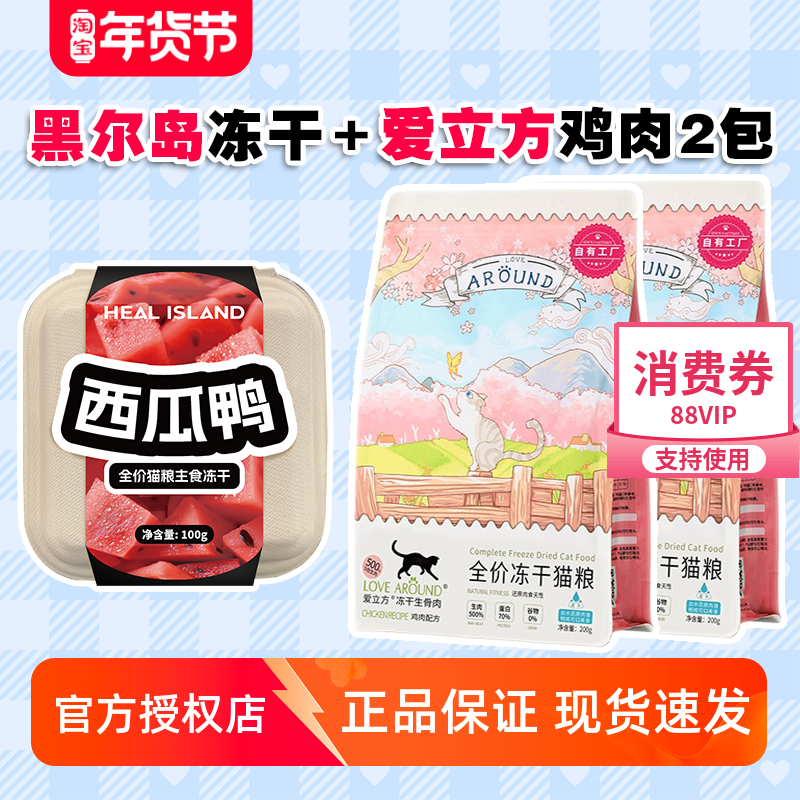 爱立方冻干2袋+黑尔岛冻干1盒 生骨肉猫零食成猫高蛋白鸡肉冻干,宠物/宠物食品及用品,猫全价冻干粮,淘宝优惠券,粉丝福利购,淘宝优惠卷