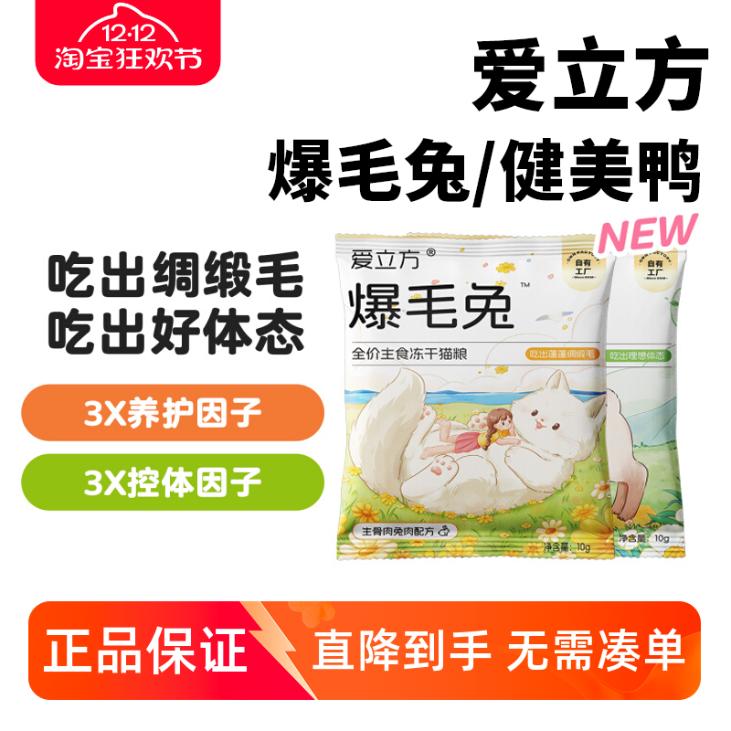 爱立方爆毛兔健美鸭低脂全价主食冻干猫粮成猫幼猫试吃小包装10g