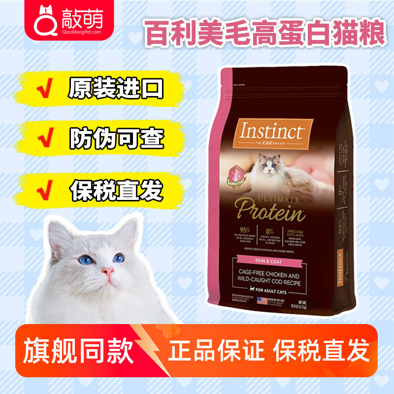 instinct百利猫粮百丽美毛高蛋白10磅成猫幼猫全阶段进口粮图片