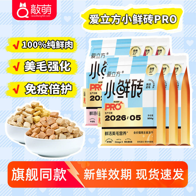 【国货之光】爱立方小鲜砖冻干