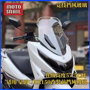 适用于 豪爵UHR150新款升级前挡风玻璃竞技风挡加高改装配件无损
