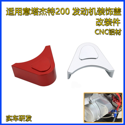 适用 意塔杰特200改装装饰盖 加装发动机罩 挡住减震头外观更好看