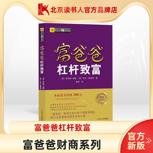 【读书人】富爸爸杠杆致富新版富爸爸穷爸爸财商训练投资理财书籍