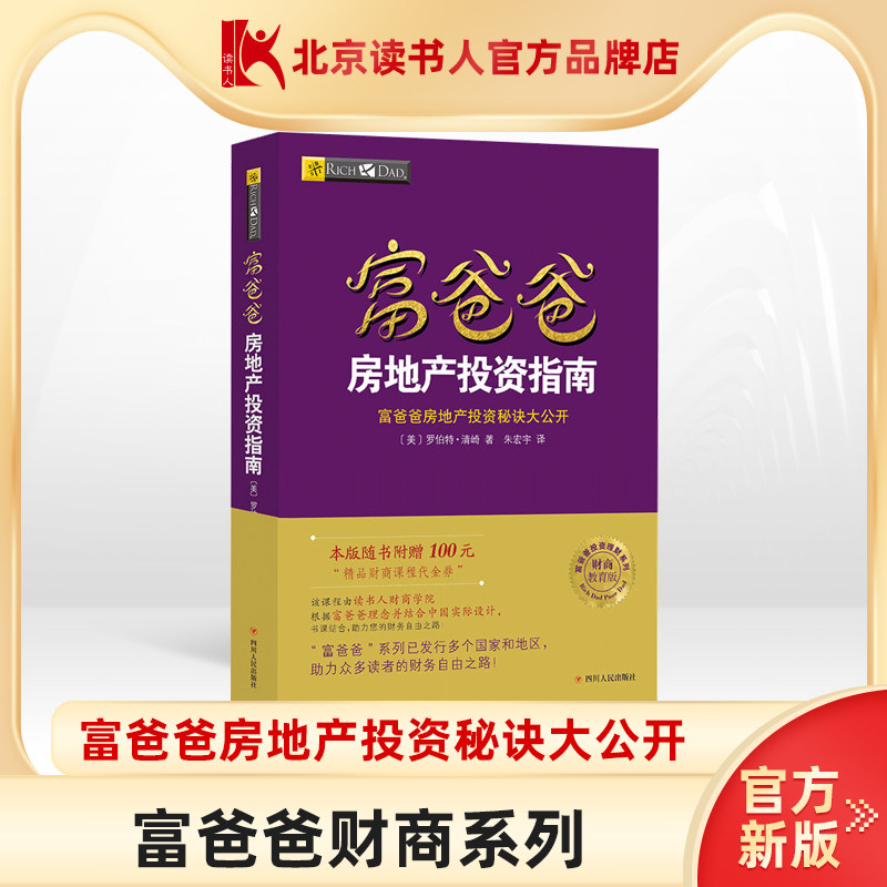 【读书人】富爸爸房地产投资指南新版富爸爸系列房地产投资理财书