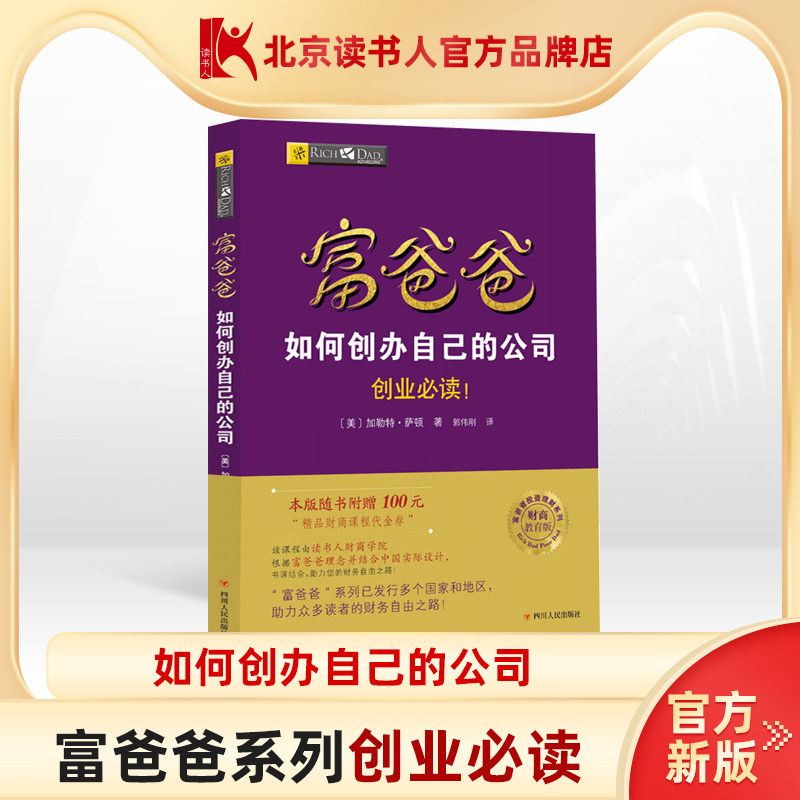【读书人】富爸爸如何创办自己的公司新版富爸爸穷爸爸投资理财书