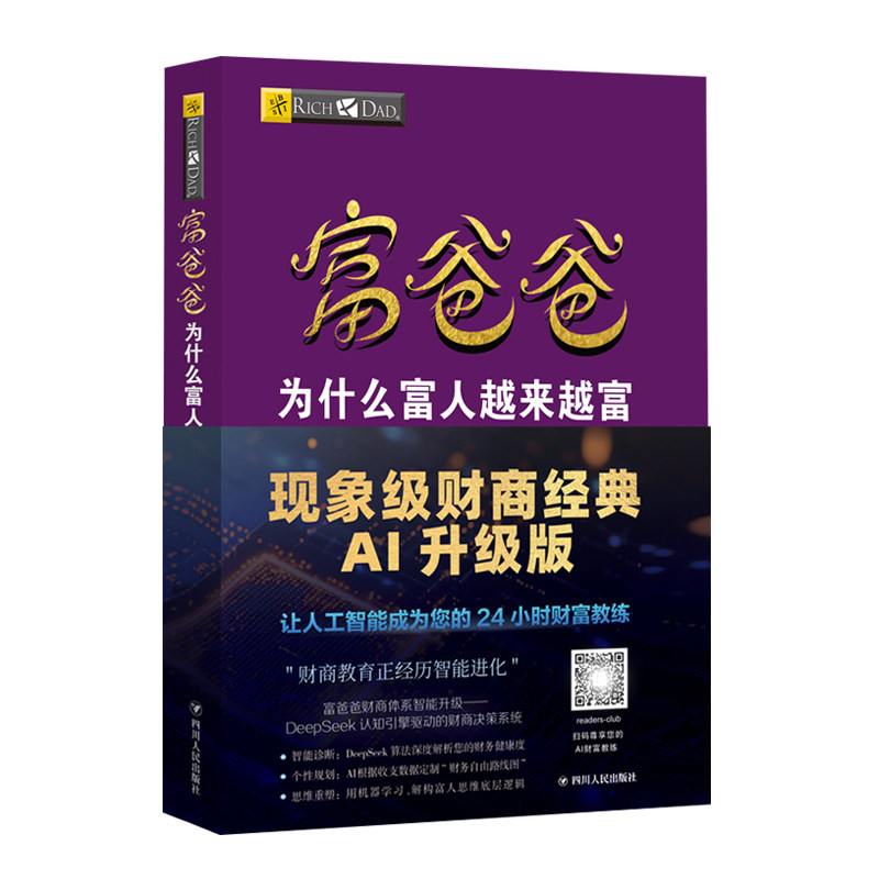 富爸爸为什么富人越来越富AI版