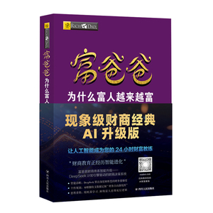 富爸爸为什么富人越来越富AI版