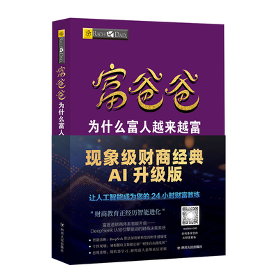 富爸爸为什么富人越来越富AI版