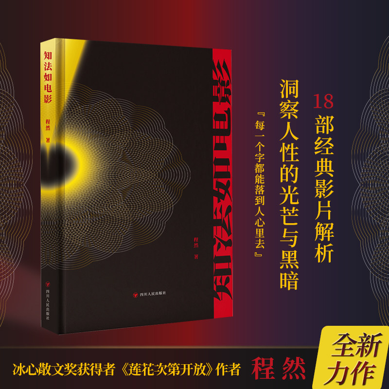 正版新书 知法如电影 程然著现代文学影评 冰心散文奖获得者 莲花次第开放 后全新力作 18部经典电影的哲学美学电影解析文集书籍