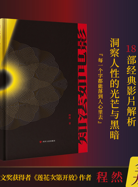 正版新书 知法如电影 程然著现代文学影评 冰心散文奖获得者 莲花次第开放 后全新力作 18部经典电影的哲学美学电影解析文集书籍