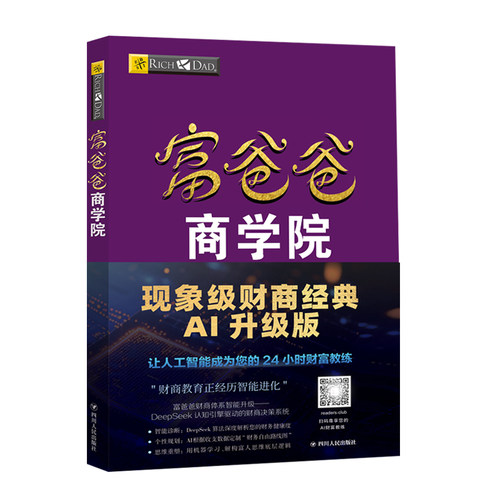 读书人爸爸商学院AI版理财书
