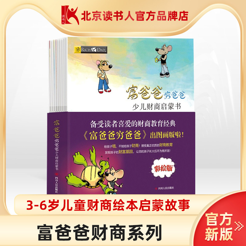 穷爸爸正版儿童与富财商