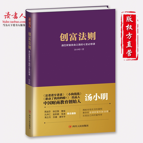 正版 创富法则：通往财富自由之路的七堂必修课汤小明著 财商教育书 个人理财 市场经济管理书畅销 投资理财书籍