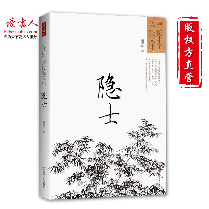 [版权方直营]寻访中国传统文化：隐士  张剑峰《问道》杂志创始人