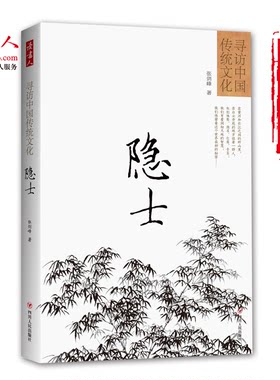 [版权方直营]寻访中国传统文化：隐士  张剑峰《问道》杂志创始人