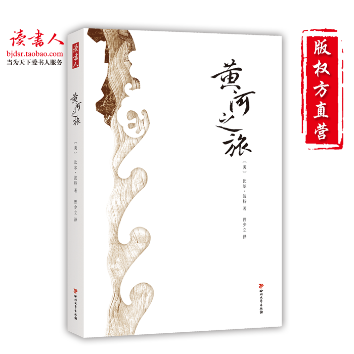 [版权方直营]正版黄河之旅 比尔·波特系列 探寻黄河之魂