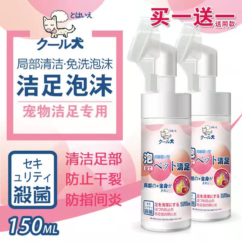 两瓶装狗狗猫咪洁足泡沫免洗干洗宠物洗脚用品脚掌清洁去泥液