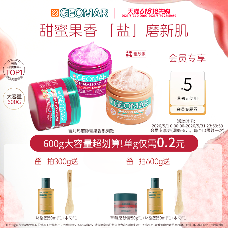 Geomar/吉儿玛果香花香精油海盐身体磨砂膏去角质清洁吉尔玛