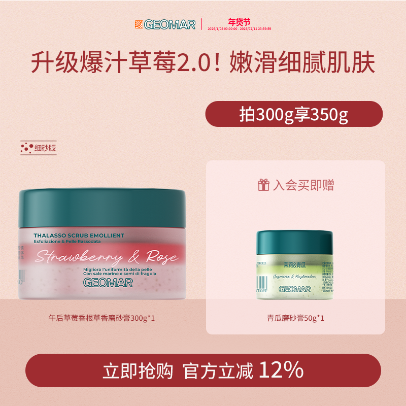 Geomar/吉儿玛新品午后草莓茉莉青瓜精油海盐磨砂膏去角质吉尔玛,美容护肤/美体/精油,身体磨砂,淘宝优惠券,粉丝福利购,淘宝优惠卷