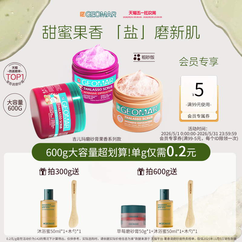 Geomar/吉儿玛果香花香精油海盐身体磨砂膏去角质清洁吉尔玛