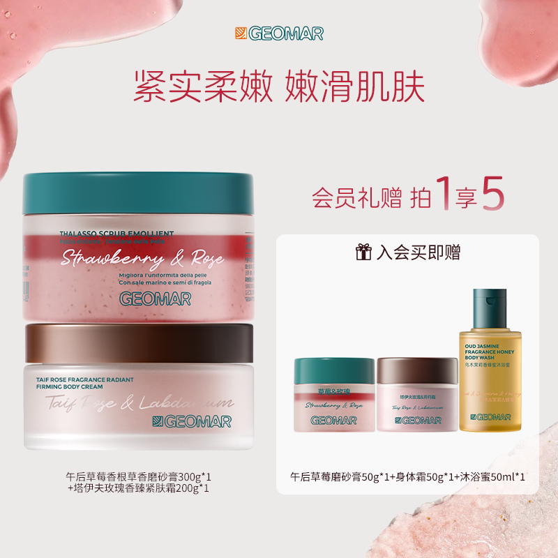 【百亿】Geomar/吉儿玛海盐精油身体磨砂膏玫瑰紧肤霜身体霜组合