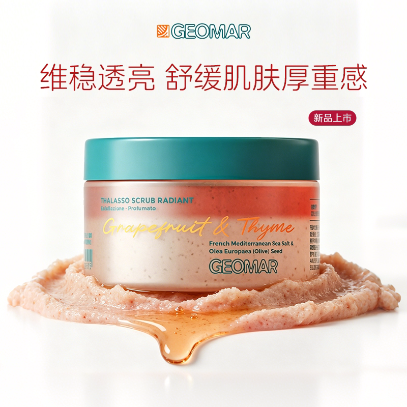 【达人专属】Geomar吉儿玛午后草莓西柚无花果磨砂膏精油海盐300g