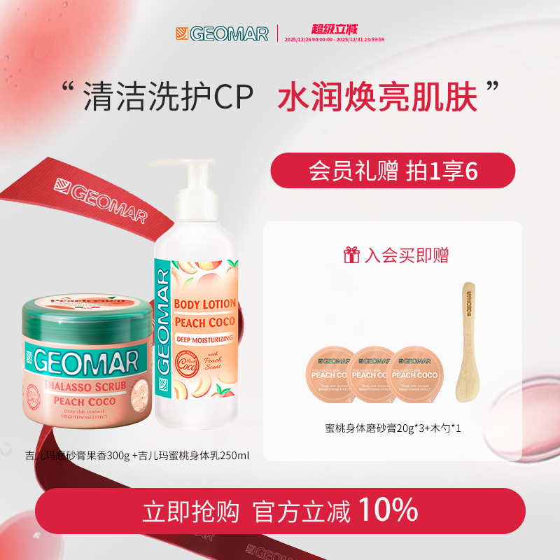 Geomar/吉儿玛海盐精油身体磨砂身体乳沐浴组合去角质滋润吉尔玛