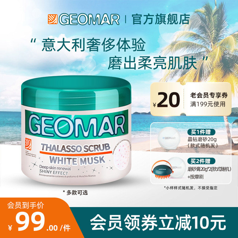 Geomar吉儿玛白茶麝香海盐身体磨砂膏去角质全身清洁改善粗糙夏季