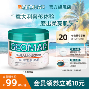 Geomar吉儿玛白茶麝香海盐身体磨砂膏去角质全身清洁改善粗糙夏季