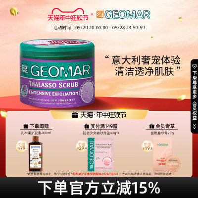 Geomar/吉儿玛身体磨砂膏去角质