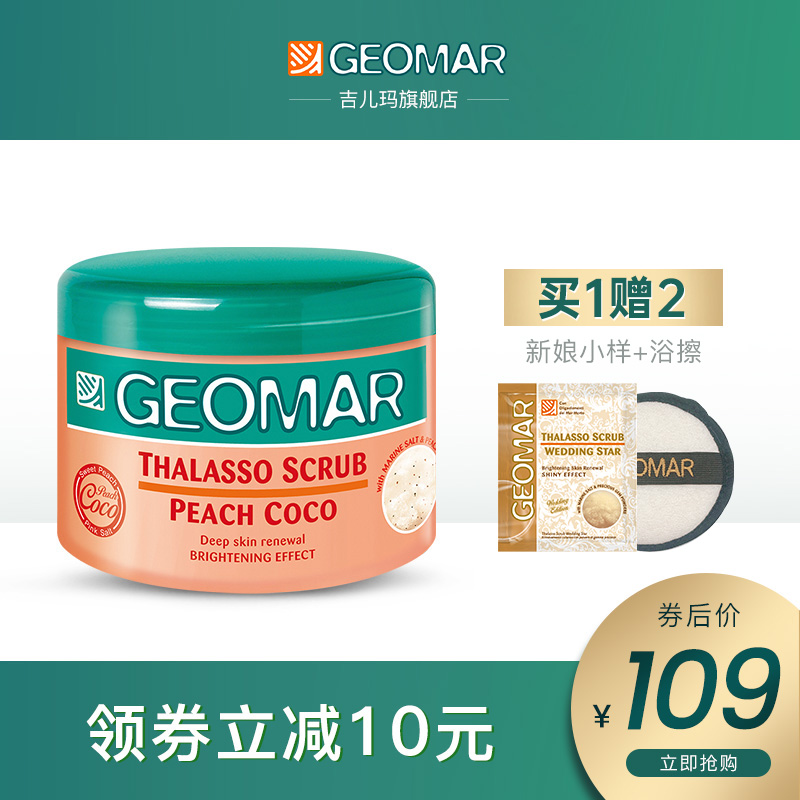 geomar吉儿玛身体磨砂膏香恋蜜桃子去除角质鸡皮全身嫩白吉尔玛