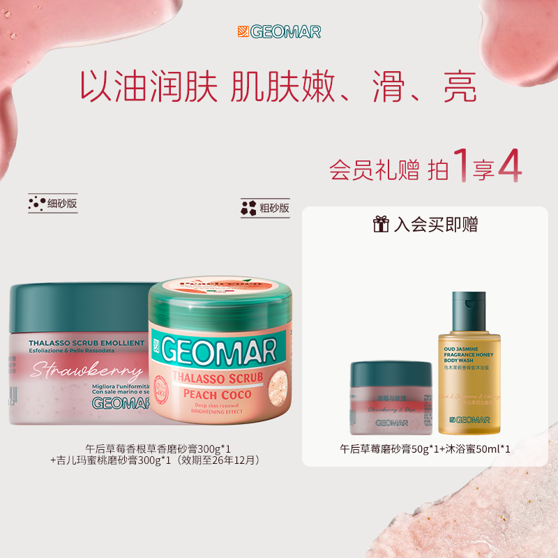 【百亿】Geomar/吉儿玛海盐精油身体磨砂膏果香去角质吉尔玛2罐装