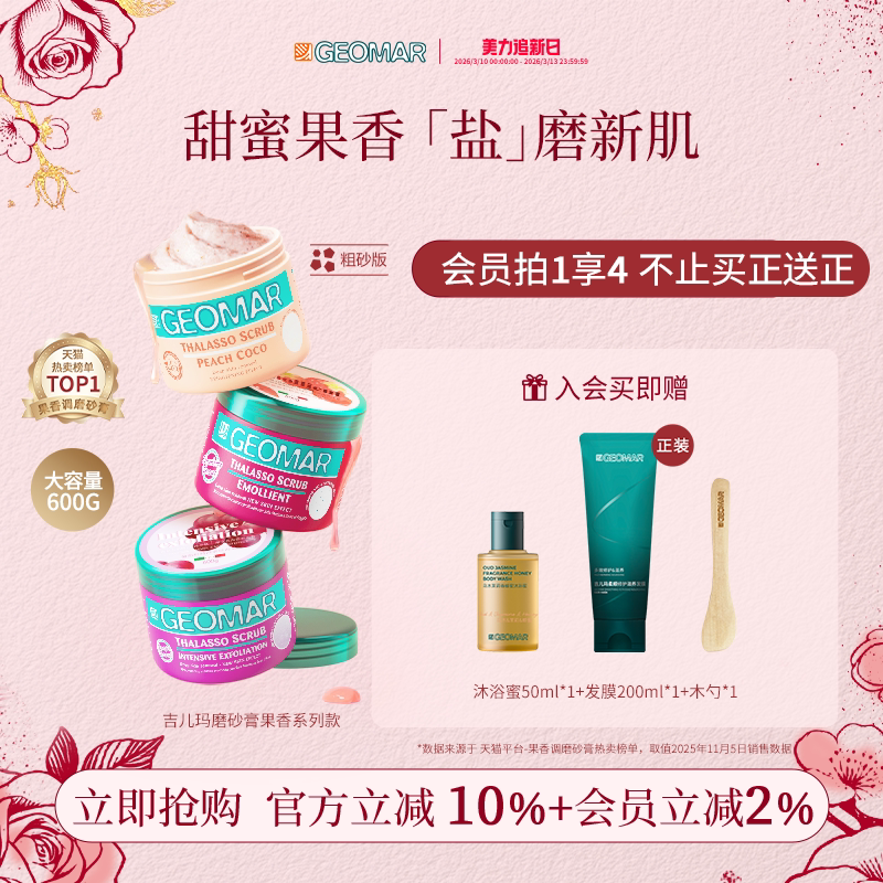 Geomar/吉儿玛身体磨砂膏深层清洁保湿草莓葡萄蜜桃600g吉尔玛