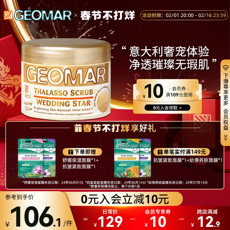 Geomar吉儿玛璀璨新娘海盐身体磨砂膏去角质清洁改善粗糙保湿滋润