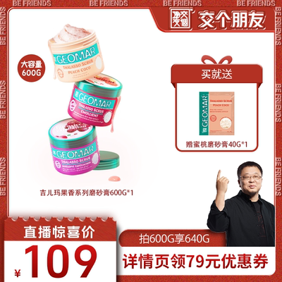 geomar吉儿玛身体磨砂膏去角质