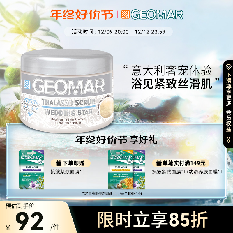 Geomar吉儿玛晶钻新娘海盐身体磨砂膏去角质深层清洁肌肤改善粗糙