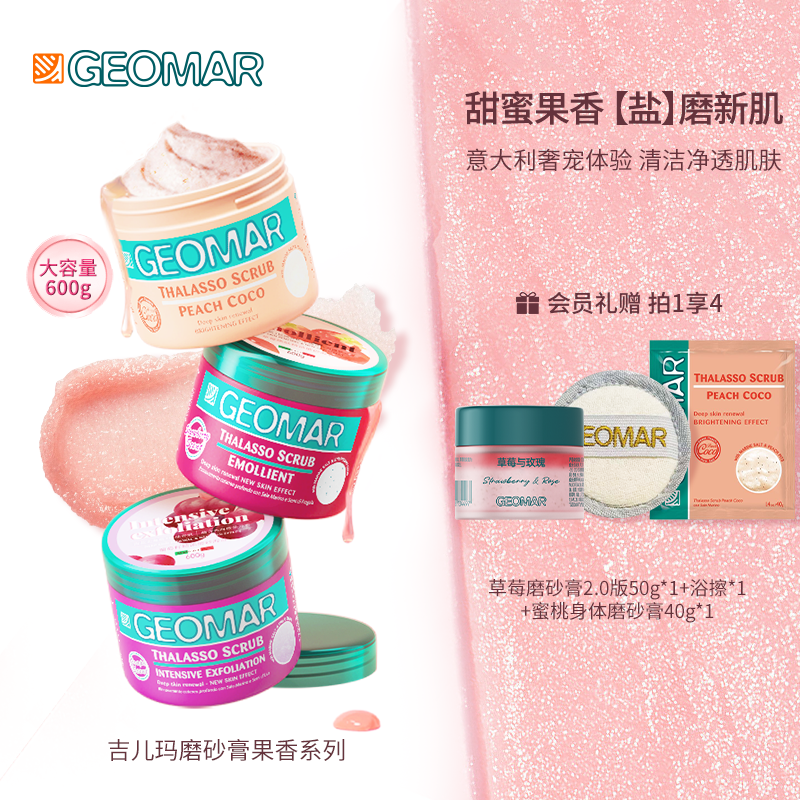Geomar/吉儿玛精油海盐身体磨砂膏草莓葡萄蜜桃去角质600g吉尔玛