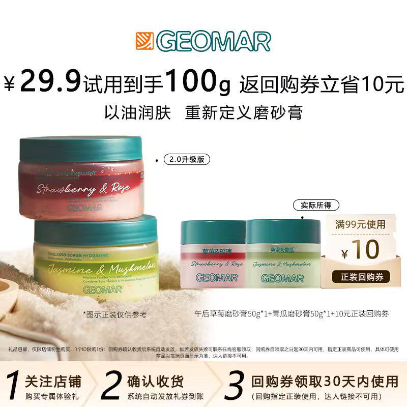 【U先】Geomar吉儿玛磨砂膏午后草莓50g+氧气青瓜50g去角质旅行装