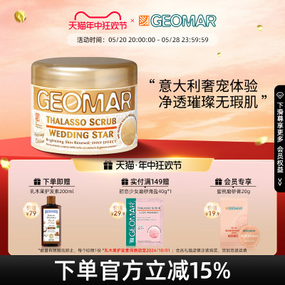 Geomar/吉儿玛身体磨砂膏去角质