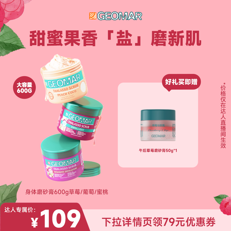 【达人专属】geomar吉儿玛海盐精油果香花香身体磨砂膏去角质清洁